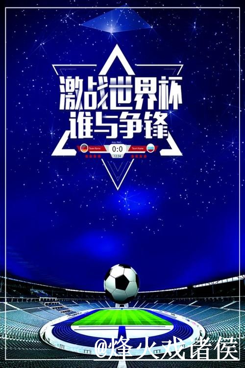 全面解析：世界杯预测全站趋势